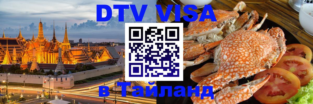 Visa ДТВ Тайланд помощь 