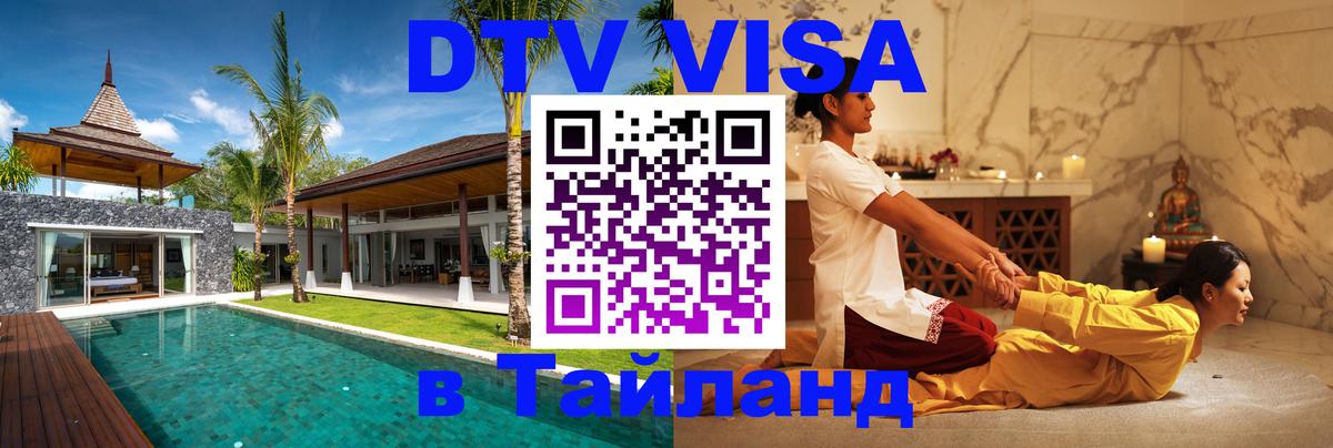 Visa ДТВ Тайланд помощь Рим 